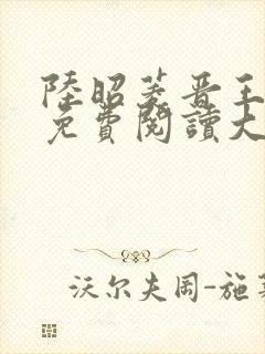 陆昭菱晋王全文免费阅读大结局