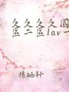 久久久久国产一区二区1av一区二区三区