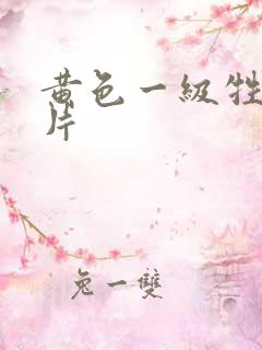 黄色一级牲生活片