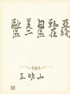 欧美日韩亚洲一区二区在线