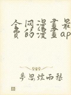 全网漫画最全免费的漫画app