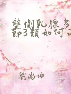 双侧乳腺多发结节3类如何治疗