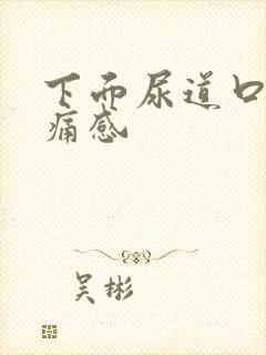 下面尿道口有刺痛感