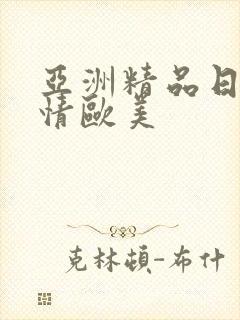 亚洲精品日韩激情欧美