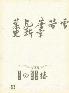 叶凡唐若雪今天更新章