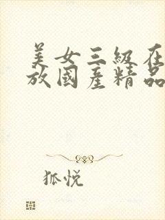 美女三级在线播放国产精品