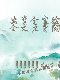 出卖全家给黑鬼全文免费阅读