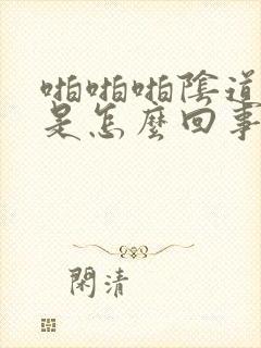 啪啪啪阴道撕裂是怎么回事