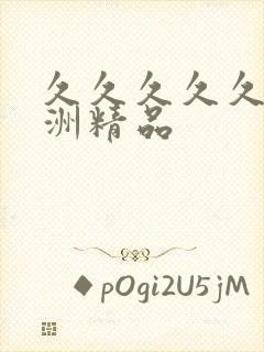 久久久久久 亚洲精品