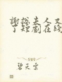 谢总夫人又虐渣了短剧在线观看