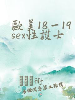 欧美18一19sex性护士