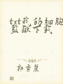 txt我的细胞监狱下载