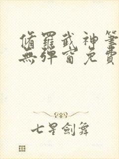 修罗武神笔趣阁无弹窗免费阅读