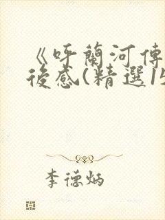 《呼兰河传》读后感(精选15篇)