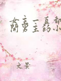 女主一直都在避开男主的小说