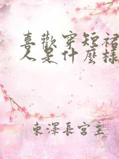 喜欢穿短裙的女人是什么样的人性格