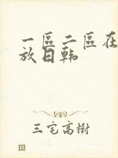 一区二区在线播放日韩