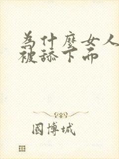 为什么女人喜欢被舔下面