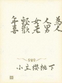 年轻女人为什么喜欢老男人