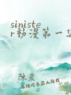 sinister动漫第一集