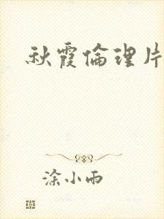 秋霞伦理片免费