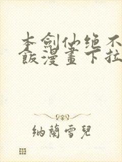 本剑仙绝不吃软饭漫画下拉式