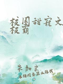 校园甜宠文男主校霸