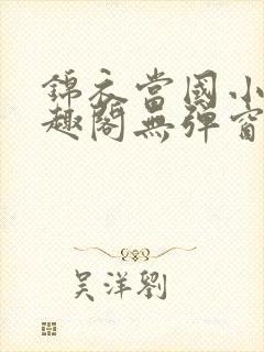 锦衣当国小说笔趣阁无弹窗