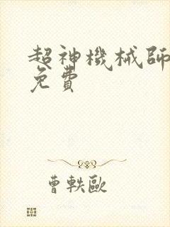 超神机械师漫画免费