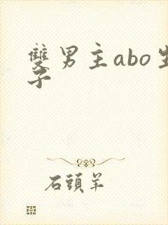 双男主abo生子