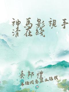 神马影视手机高清在线