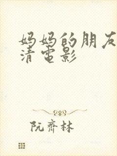 妈妈的朋友2高清电影