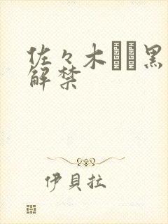 佐々木あき黑人解禁