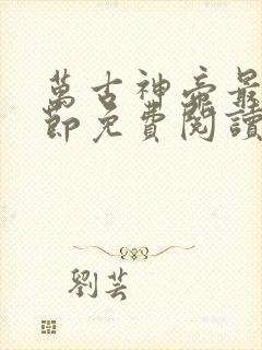 万古神帝最新章节免费阅读全文