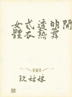 女式透明开襟连体衣热舞