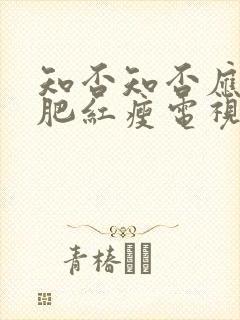 知否知否应是绿肥红瘦电视剧在线免费版