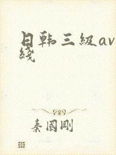 日韩三级av在线