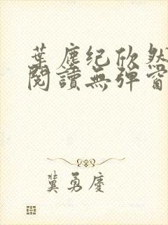 叶尘纪欣然免费阅读无弹窗笔趣阁