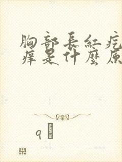 胸部长红疙瘩很痒是什么原因