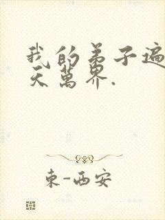 我的弟子遍布诸天万界.