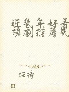 近几年好看的电视剧推荐几部 前十名