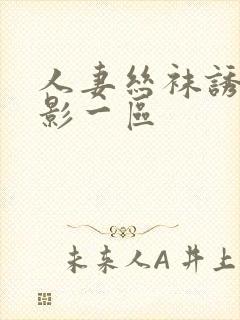 人妻丝袜诱惑电影一区