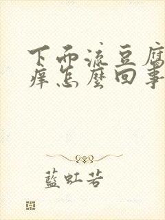 下面流豆腐渣还痒怎么回事