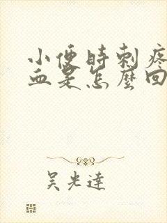 小便时刺疼尿出血是怎么回事