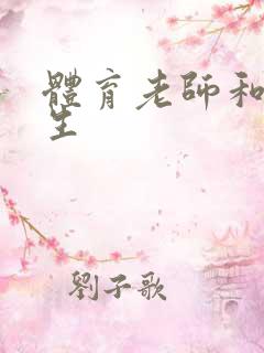 体育老师和女学生