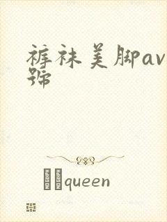 裤袜美脚av番号