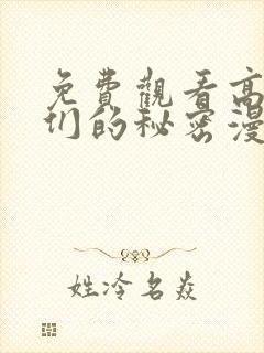 免费观看高清她们的秘密漫画