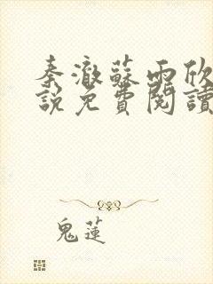 秦澈苏雨欣的小说免费阅读无弹窗