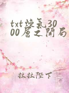 txt炼气3000层之开局收女帝为徒下载