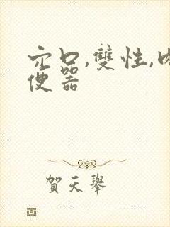 穴口,双性,肉便器